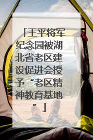 王平将军纪念园被湖北省老区建设促进会授予“老区精神教育基地”